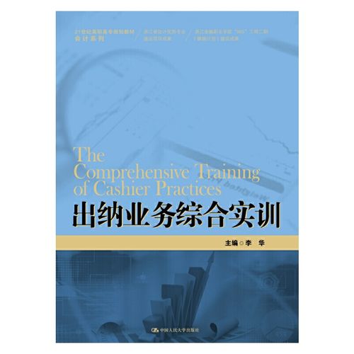 21世紀(jì)高職高專規(guī)劃教材·會(huì)計(jì)系列;浙江省會(huì)計(jì)優(yōu)勢(shì)專業(yè)建設(shè)項(xiàng)目成果)