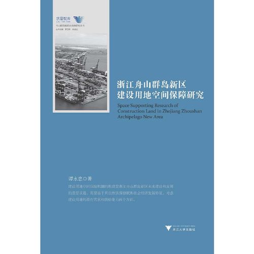 【當(dāng)當(dāng)網(wǎng)正版書籍】浙江舟山群島新區(qū)建設(shè)用地空間保障研究