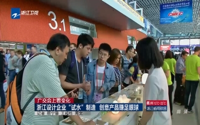 廣交會(huì)上看變化:浙江設(shè)計(jì)企業(yè)“試水”制造 創(chuàng)意產(chǎn)品賺足眼球-新聞-中國(guó)藍(lán)TV官方網(wǎng)站