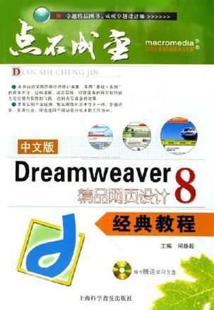 中文版dreamweaver 8精品網(wǎng)頁(yè)設(shè)計(jì)經(jīng)典教程