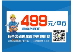 從毛坯到精裝,選柚子裝修499元 ㎡裝修套餐