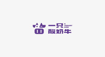 理所設(shè)計 一只酸奶牛