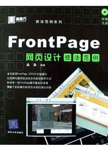 frontpage網(wǎng)頁(yè)設(shè)計(jì)技法范例