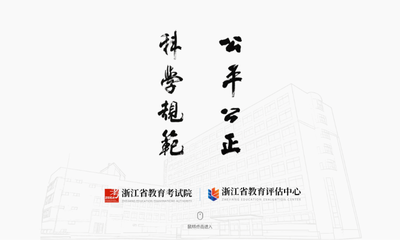 520煥新上線!浙江省教育考試院門戶網(wǎng)站全面改版