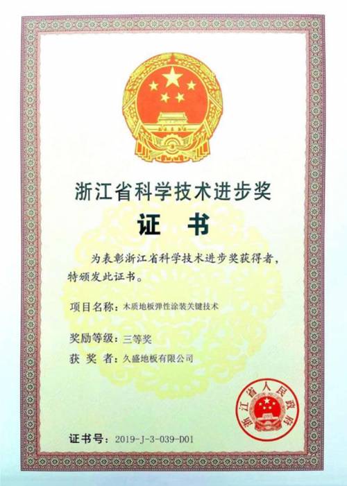 熱烈祝賀久盛地板榮獲 浙江省科學技術進步獎