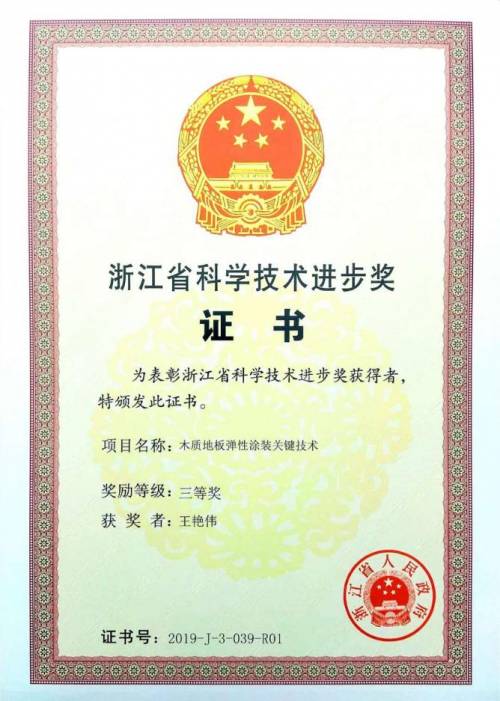 熱烈祝賀久盛地板榮獲 浙江省科學(xué)技術(shù)進(jìn)步獎(jiǎng)