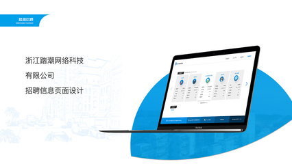 浙江踏潮網絡科技-招聘頁面設計