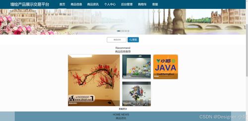 java開源項目 墻繪產品展示交易平臺 計算機畢業(yè)設計