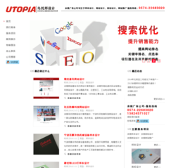 烏托邦設(shè)計(jì)(www.wutuobangad.com) 網(wǎng)站的詳細(xì)資料以及(www.wutuobangad.com)網(wǎng)站縮略圖,該網(wǎng)站所屬 浙江省,寧波市,公司與企業(yè),廣告/營銷 -- 站長搜索(www.adminso.com)