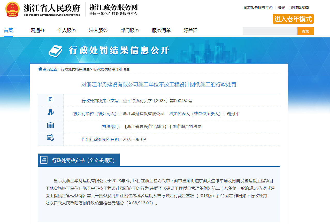 不按工程設(shè)計圖紙施工 浙江華舟建設(shè)被罰6.89萬元