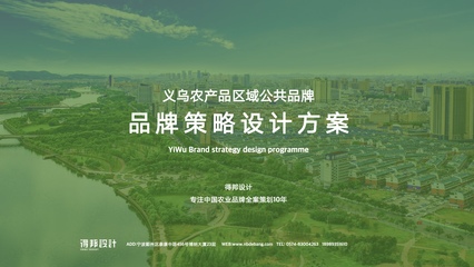 義烏農(nóng)產(chǎn)品區(qū)域公共品牌策略設(shè)計-得邦品牌設(shè)計-得邦廣告-品牌全案策劃設(shè)計機構(gòu)-深耕中國品牌策略設(shè)計市場10年-寧波/浙江專業(yè)品牌全案策劃設(shè)計品牌策略-品牌定位-品牌文化-品牌設(shè)計-LOGO設(shè)計-VI設(shè)計-產(chǎn)品包裝設(shè)計-畫冊設(shè)計-樣本設(shè)計-網(wǎng)站設(shè)計-導(dǎo)視設(shè)計-空間設(shè)計-項目工程設(shè)計-品牌落地-品牌執(zhí)行推廣
