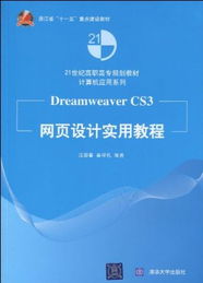 21世紀(jì)高職高專規(guī)劃教材計(jì)算機(jī)應(yīng)用系列浙江省 十一五 重點(diǎn)建設(shè)教材dreamweaver cs3網(wǎng)頁(yè)設(shè)計(jì)實(shí)用教程 平裝