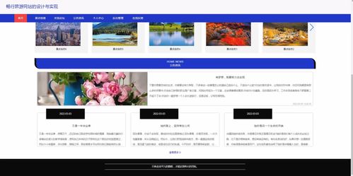 jsp ssm計(jì)算機(jī)畢業(yè)設(shè)計(jì)暢行旅游網(wǎng)站的設(shè)計(jì)與實(shí)現(xiàn)690v7