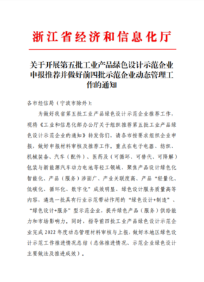 關(guān)于開(kāi)展第五批工業(yè)產(chǎn)品綠色設(shè)計(jì)示范企業(yè)申報(bào)推薦并做好前四批示范企業(yè)動(dòng)態(tài)管理工作的通知